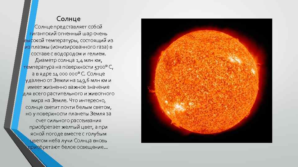 Солнце интересные факты. Что представляет собой солнце. Плазма солнца состоит из. Солнце представляет собой огромный. Солнце представляет собой огромный шар который состоит из.