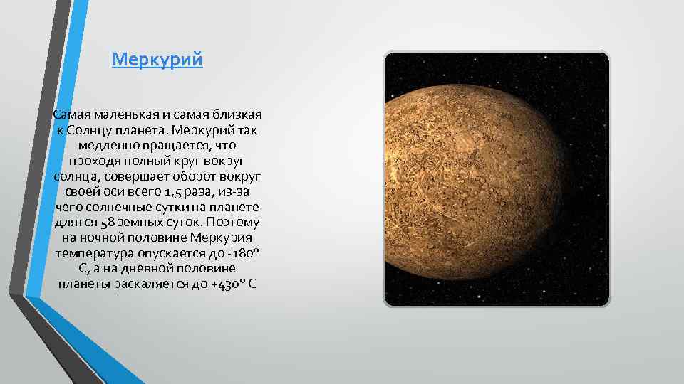 Меркурий Самая маленькая и самая близкая к Солнцу планета. Меркурий так медленно вращается, что