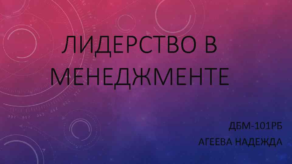 ЛИДЕРСТВО В МЕНЕДЖМЕНТЕ ДБМ-101 РБ АГЕЕВА НАДЕЖДА 