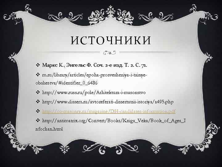 ИСТОЧНИКИ v Маркс К. , Энгельс Ф. Соч. 2 -е изд. Т. 2. С.