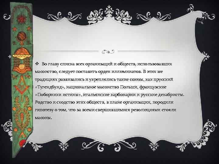 v Во главу списка всех организаций и обществ, использовавших масонство, следует поставить орден иллюминатов.