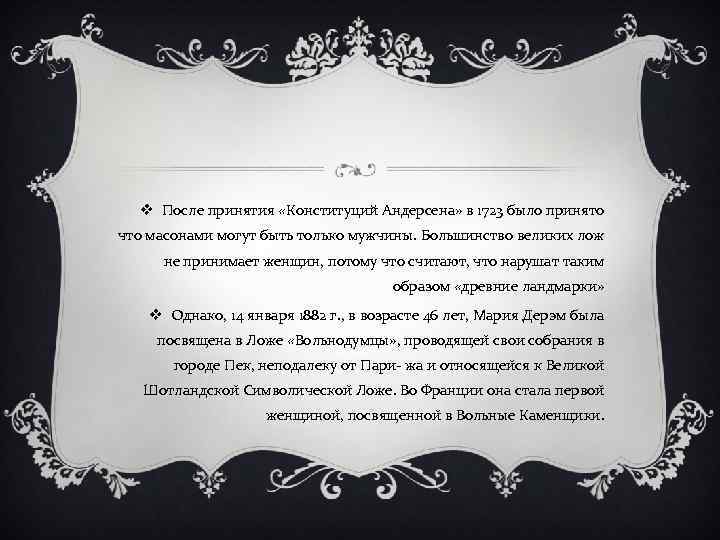 v После принятия «Конституций Андерсена» в 1723 было принято что масонами могут быть только