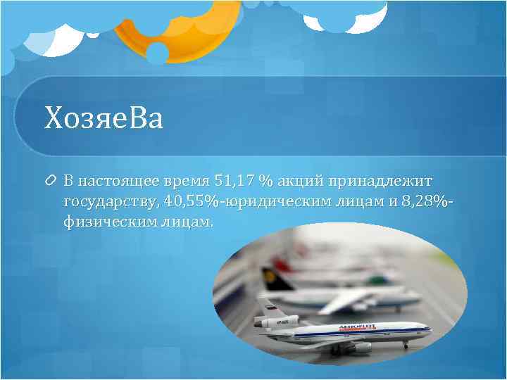 Хозяе. Ва В настоящее время 51, 17 % акций принадлежит государству, 40, 55%-юридическим лицам