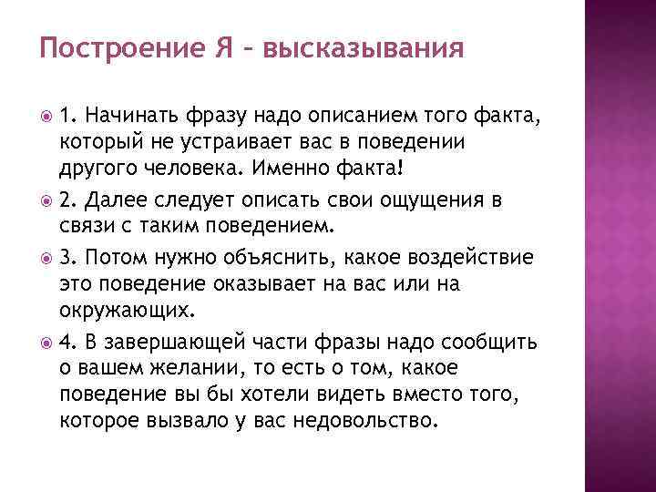 Построение Я – высказывания 1. Начинать фразу надо описанием того факта, который не устраивает