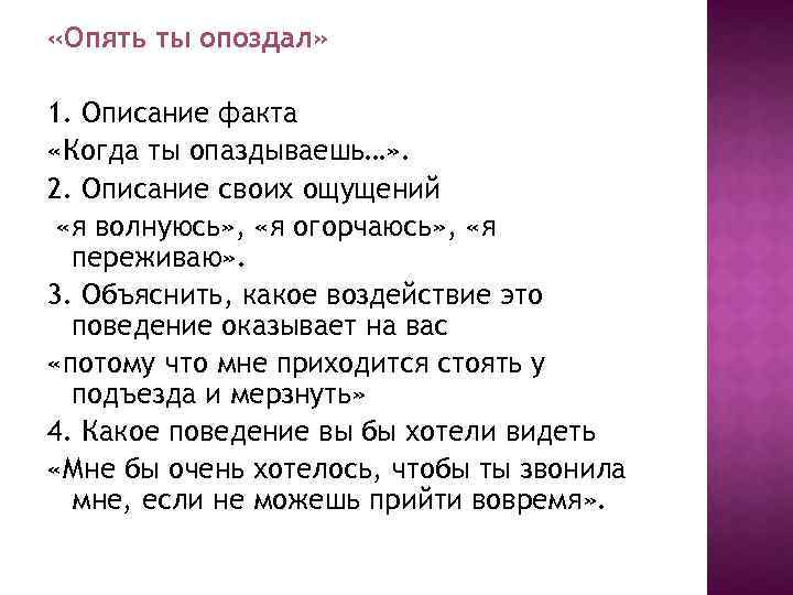  «Опять ты опоздал» 1. Описание факта «Когда ты опаздываешь…» . 2. Описание своих