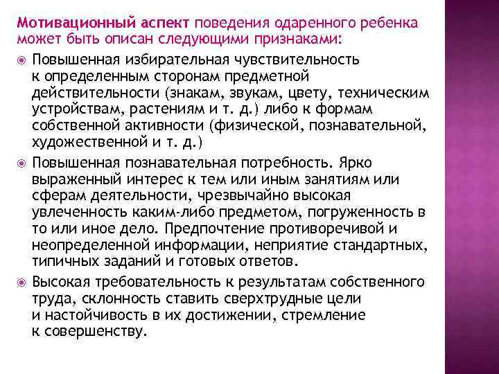 Мотивационный аспект поведения одаренного ребенка может быть описан следующими признаками: Повышенная избирательная чувствительность к