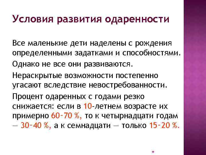 Условия развития одаренности Все маленькие дети наделены с рождения определенными задатками и способностями. Однако