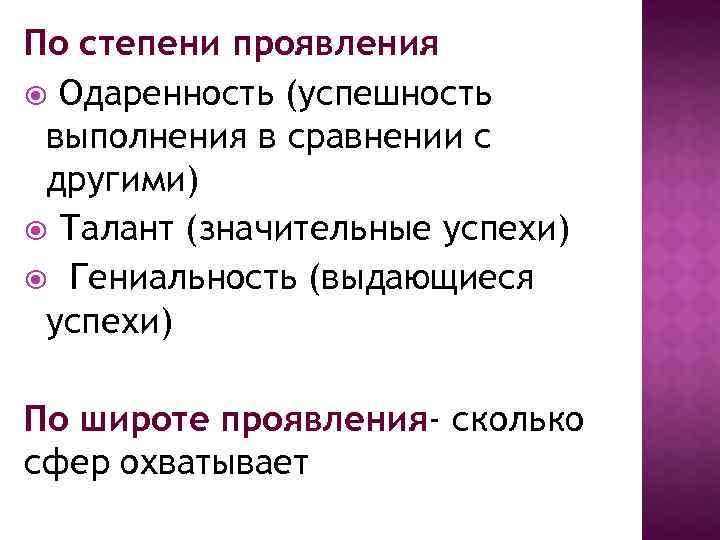 По степени проявления Одаренность (успешность выполнения в сравнении с другими) Талант (значительные успехи) Гениальность