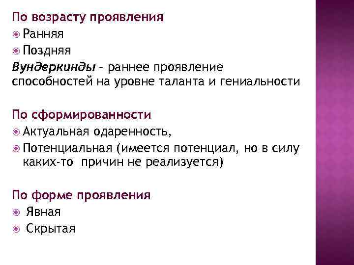 По возрасту проявления Ранняя Поздняя Вундеркинды – раннее проявление способностей на уровне таланта и