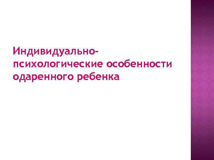 Индивидуальнопсихологические особенности одаренного ребенка 