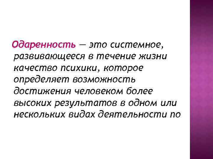 Одаренность — это системное, развивающееся в течение жизни качество психики, которое определяет возможность достижения