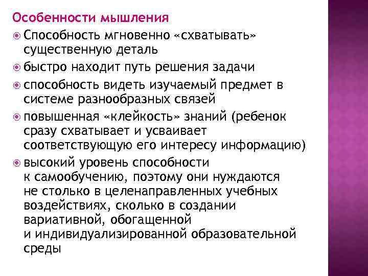 Особенности мышления Способность мгновенно «схватывать» существенную деталь быстро находит путь решения задачи способность видеть