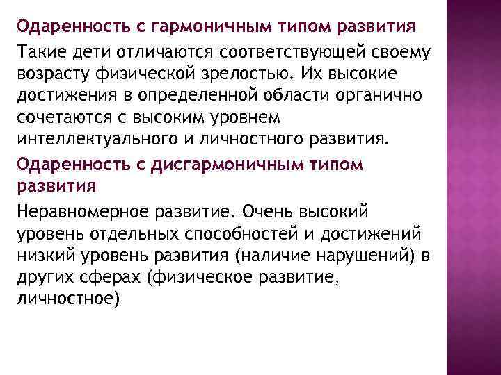 Одаренность с гармоничным типом развития Такие дети отличаются соответствующей своему возрасту физической зрелостью. Их