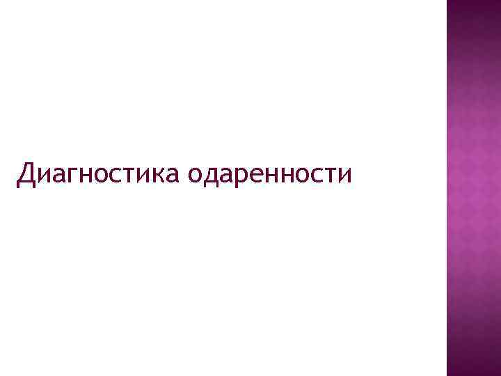 Диагностика одаренности 