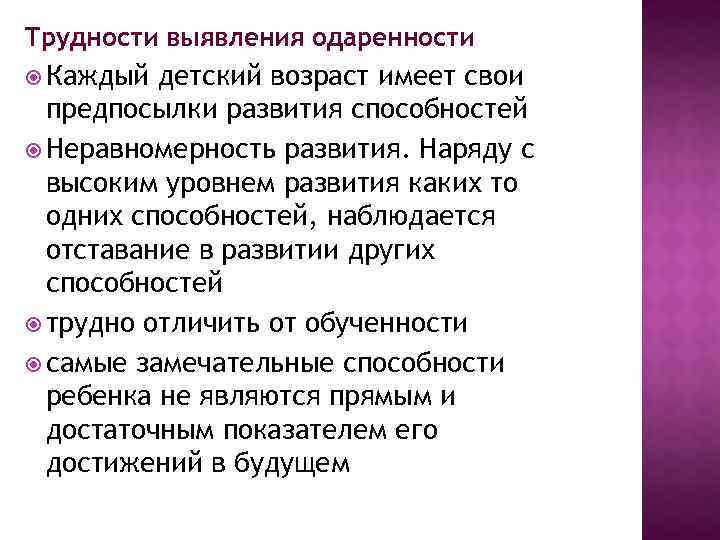 Трудности выявления одаренности Каждый детский возраст имеет свои предпосылки развития способностей Неравномерность развития. Наряду