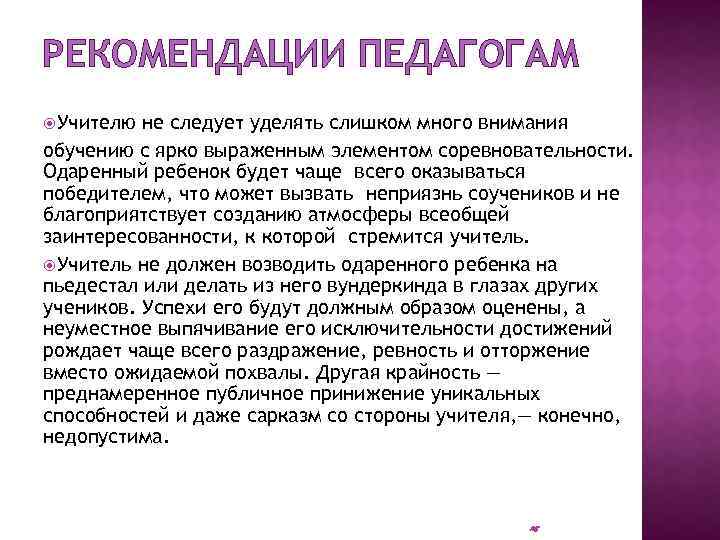 РЕКОМЕНДАЦИИ ПЕДАГОГАМ Учителю не следует уделять слишком много внимания обучению с ярко выраженным элементом