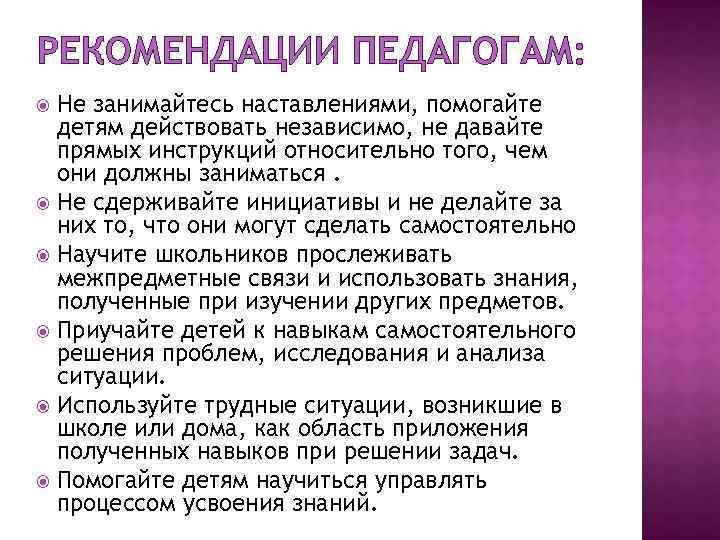 РЕКОМЕНДАЦИИ ПЕДАГОГАМ: Не занимайтесь наставлениями, помогайте детям действовать независимо, не давайте прямых инструкций относительно