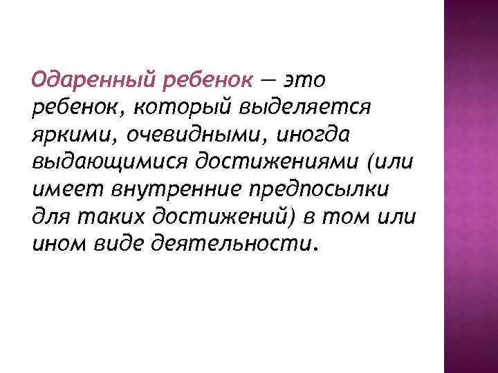 Одаренный ребенок — это ребенок, который выделяется яркими, очевидными, иногда выдающимися достижениями (или имеет