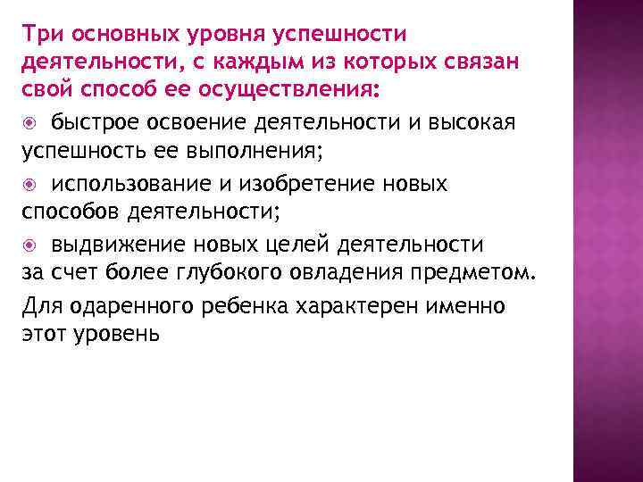 Три основных уровня успешности деятельности, с каждым из которых связан свой способ ее осуществления: