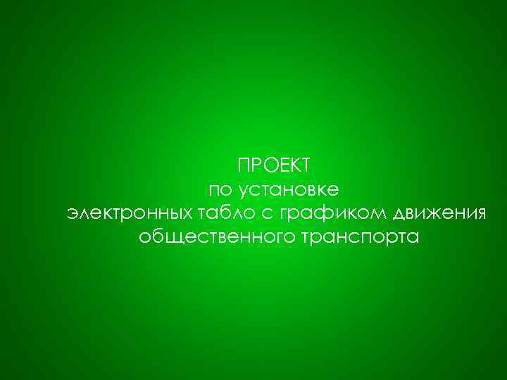 ПРОЕКТ по установке электронных табло с графиком движения общественного транспорта 