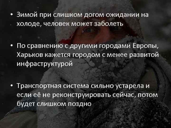  • Зимой при слишком догом ожидании на холоде, человек может заболеть • По