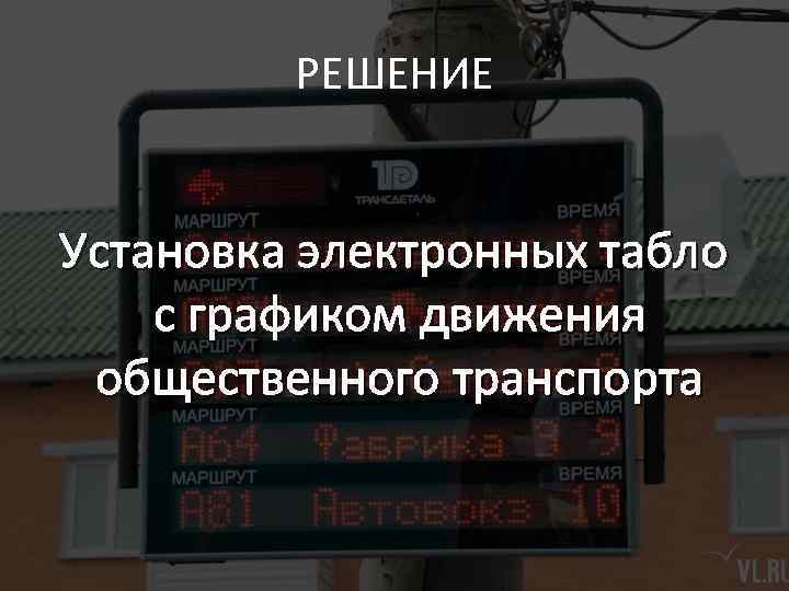 РЕШЕНИЕ Установка электронных табло с графиком движения общественного транспорта 