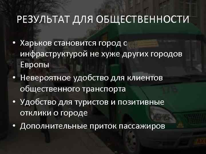 РЕЗУЛЬТАТ ДЛЯ ОБЩЕСТВЕННОСТИ • Харьков становится город с инфраструктурой не хуже других городов Европы