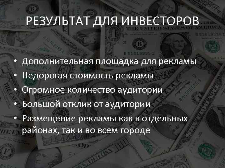 РЕЗУЛЬТАТ ДЛЯ ИНВЕСТОРОВ • • • Дополнительная площадка для рекламы Недорогая стоимость рекламы Огромное