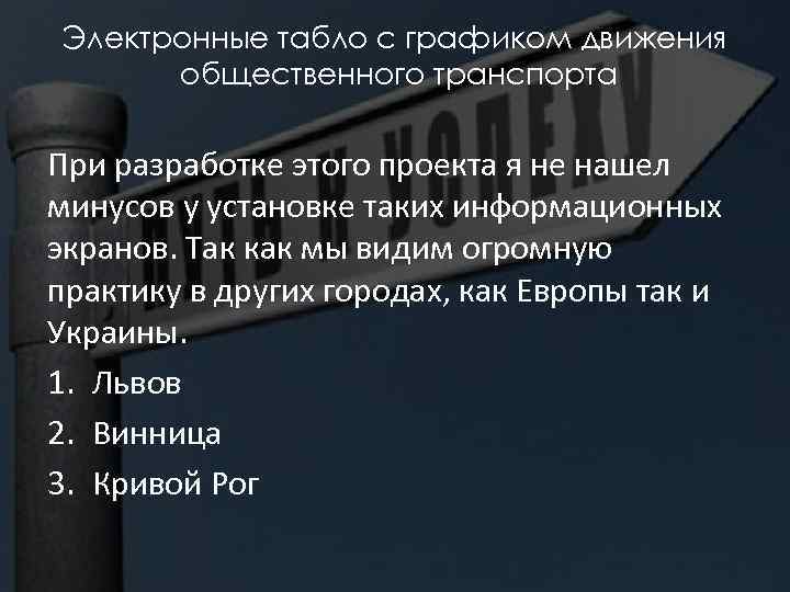 Электронные табло с графиком движения общественного транспорта При разработке этого проекта я не нашел