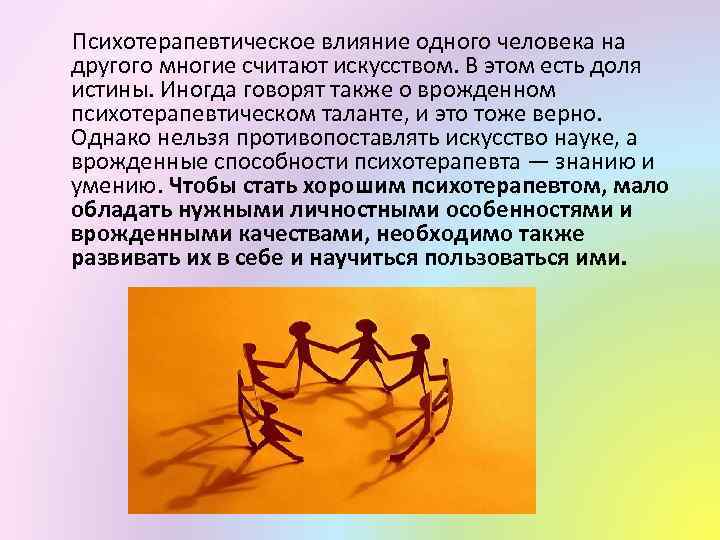 Психотерапевтическое влияние одного человека на другого многие считают искусством. В этом есть доля истины.