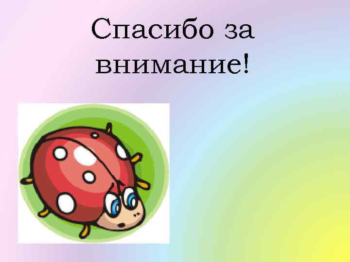 Спасибо за внимание! 