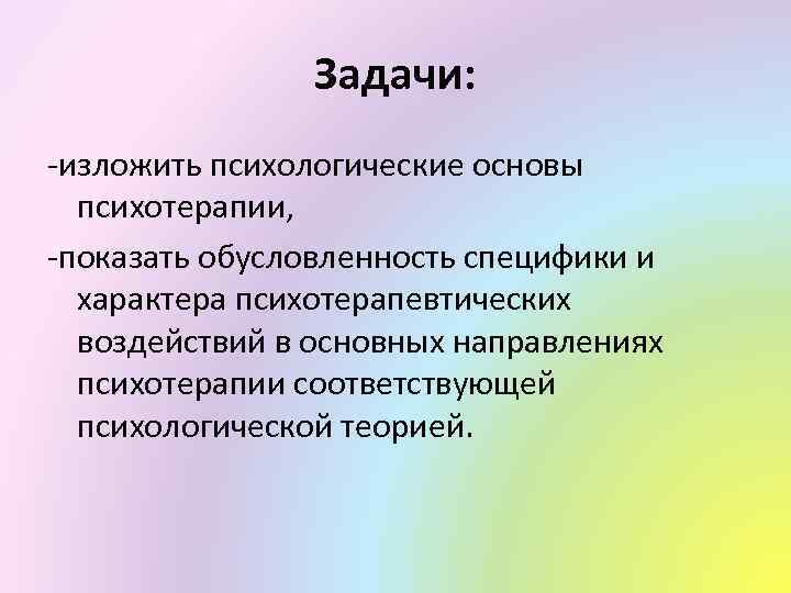 Основные задачи психотерапии. Цели и задачи психотерапии. Психотерапевтические задачи это. Цели и задачи терапии.