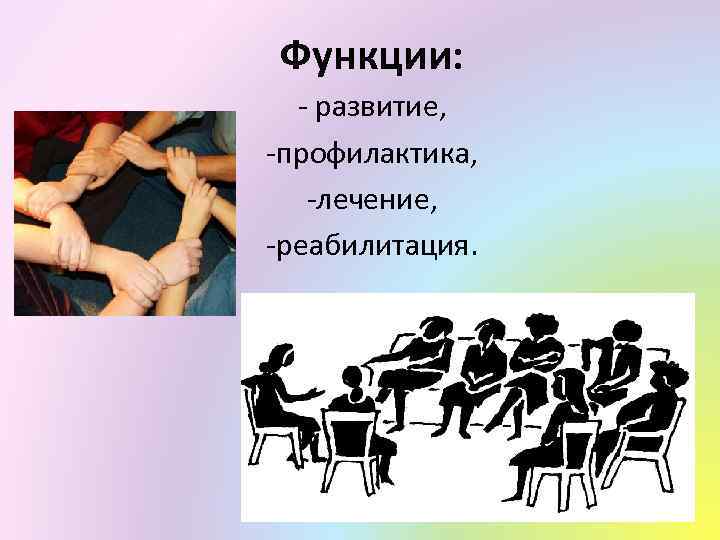 Функции: - развитие, -профилактика, -лечение, -реабилитация. 