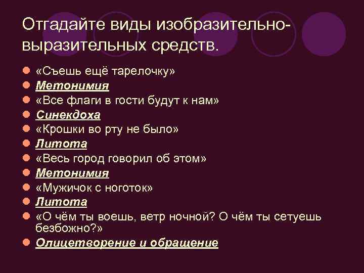 Отгадайте виды изобразительновыразительных средств. l l l «Съешь ещё тарелочку» Метонимия «Все флаги в