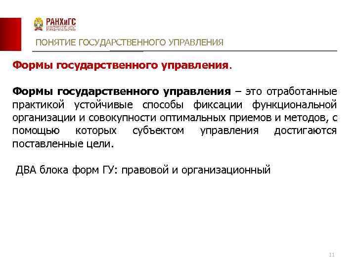 ПОНЯТИЕ ГОСУДАРСТВЕННОГО УПРАВЛЕНИЯ Формы государственного управления – это отработанные практикой устойчивые способы фиксации функциональной