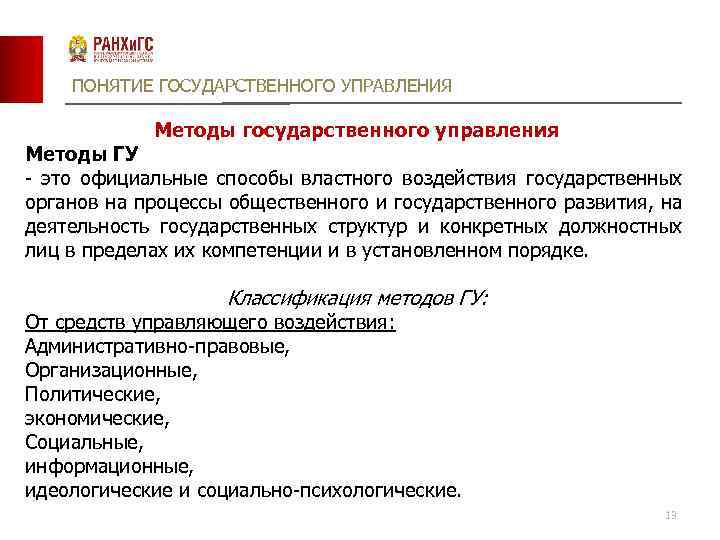 Характеристика методов государственного управления. Понятие методов государственного управления. Понятие гос управления. Понятие и сущность методов государственного управления. Методы управления государством.