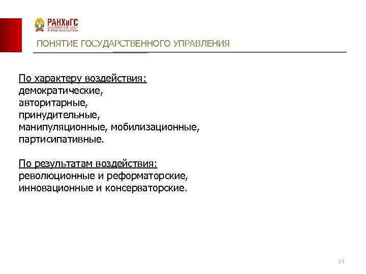 ПОНЯТИЕ ГОСУДАРСТВЕННОГО УПРАВЛЕНИЯ По характеру воздействия: демократические, авторитарные, принудительные, манипуляционные, мобилизационные, партисипативные. По результатам