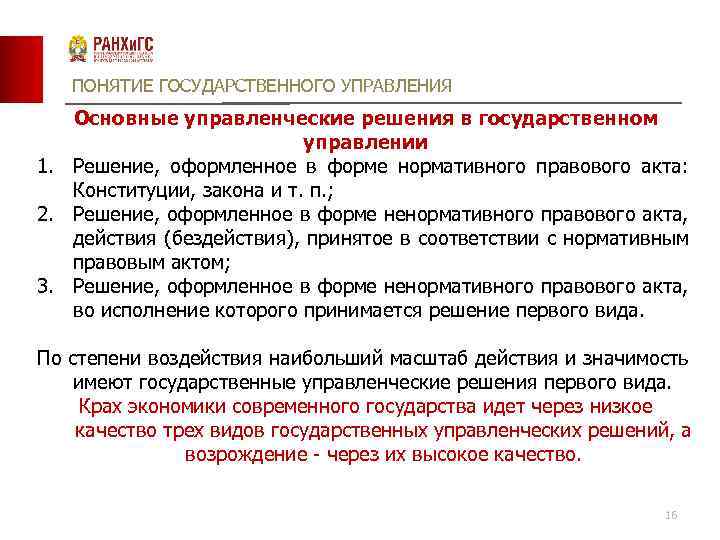 ПОНЯТИЕ ГОСУДАРСТВЕННОГО УПРАВЛЕНИЯ Основные управленческие решения в государственном управлении 1. Решение, оформленное в форме