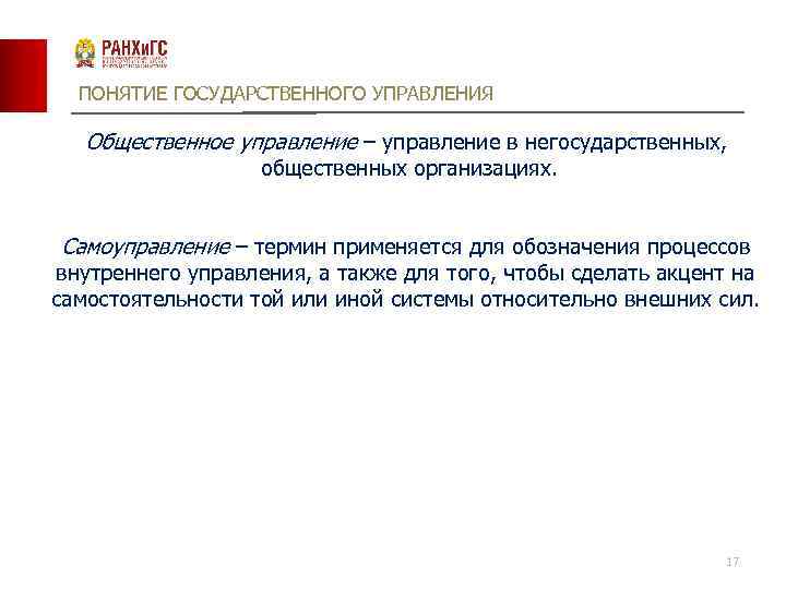 ПОНЯТИЕ ГОСУДАРСТВЕННОГО УПРАВЛЕНИЯ Общественное управление – управление в негосударственных, общественных организациях. Самоуправление – термин