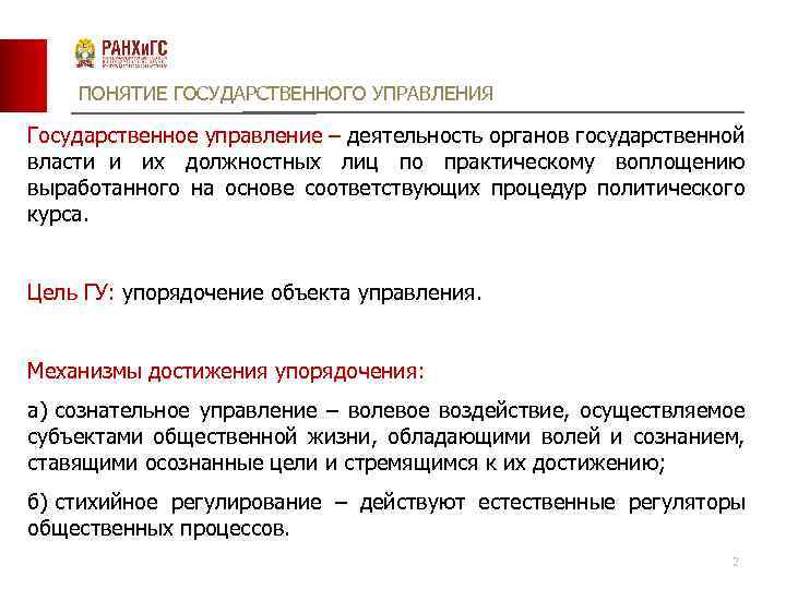 ПОНЯТИЕ ГОСУДАРСТВЕННОГО УПРАВЛЕНИЯ Государственное управление – деятельность органов государственной власти и их должностных лиц