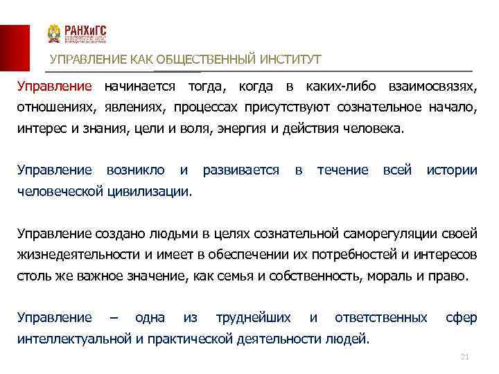 УПРАВЛЕНИЕ КАК ОБЩЕСТВЕННЫЙ ИНСТИТУТ Управление начинается тогда, когда в каких-либо взаимосвязях, отношениях, явлениях, процессах