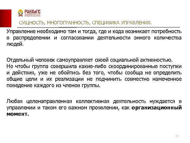 СУЩНОСТЬ, МНОГОГРАННОСТЬ, СПЕЦИФИКА УПРАВЛЕНИЯ. Управление необходимо там и тогда, где и кода возникает потребность