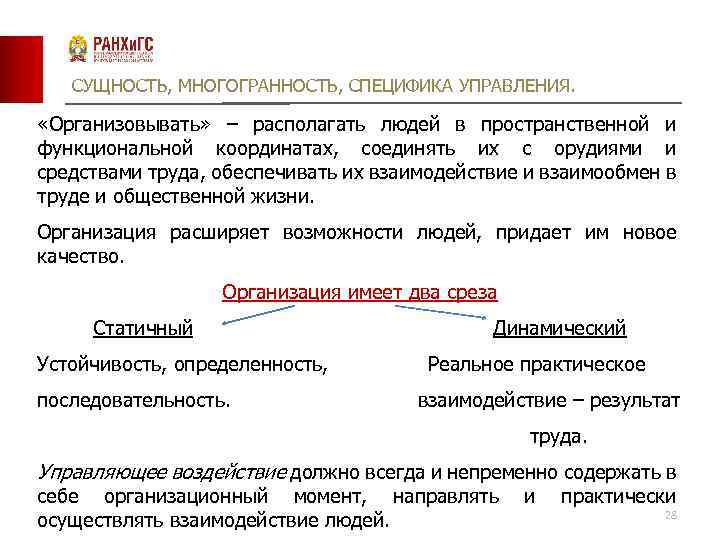 СУЩНОСТЬ, МНОГОГРАННОСТЬ, СПЕЦИФИКА УПРАВЛЕНИЯ. «Организовывать» – располагать людей в пространственной и функциональной координатах, соединять