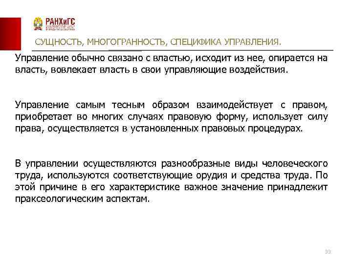 СУЩНОСТЬ, МНОГОГРАННОСТЬ, СПЕЦИФИКА УПРАВЛЕНИЯ. Управление обычно связано с властью, исходит из нее, опирается на