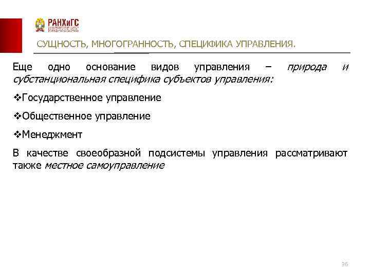 СУЩНОСТЬ, МНОГОГРАННОСТЬ, СПЕЦИФИКА УПРАВЛЕНИЯ. Еще одно основание видов управления – субстанциональная специфика субъектов управления: