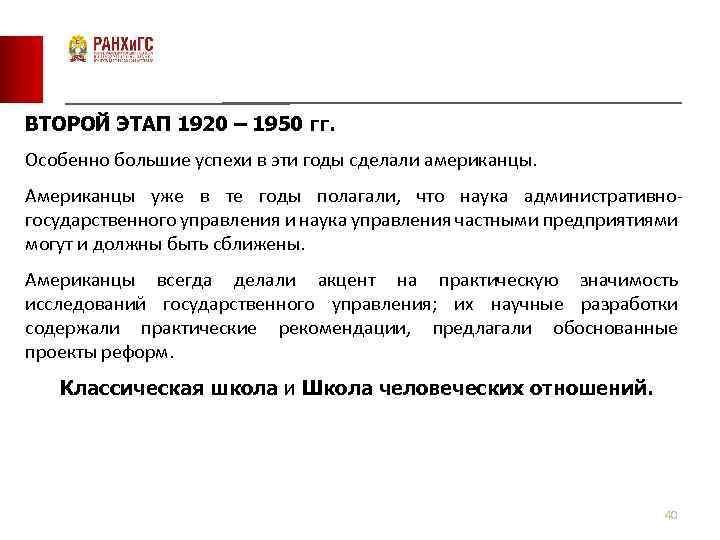 ВТОРОЙ ЭТАП 1920 – 1950 гг. Особенно большие успехи в эти годы сделали американцы.