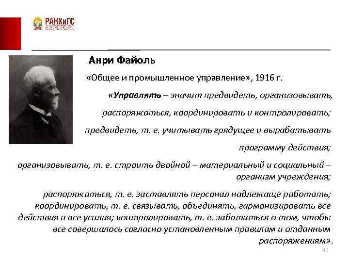 Анри Файоль «Общее и промышленное управление» , 1916 г. «Управлять – значит предвидеть, организовывать,