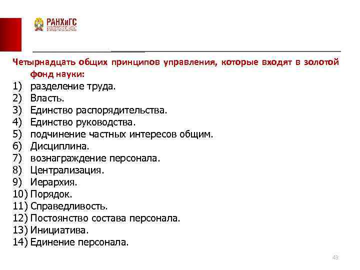 Четырнадцать общих принципов управления, которые входят в золотой фонд науки: 1) разделение труда. 2)