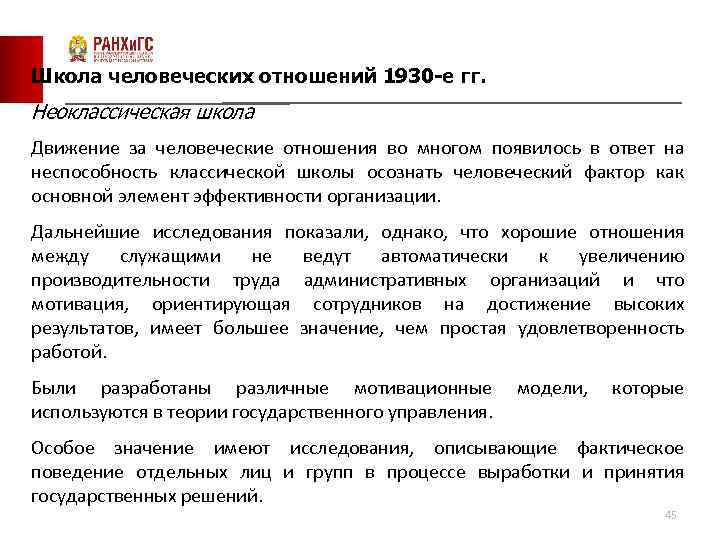 Школа человеческих отношений 1930 -е гг. Неоклассическая школа Движение за человеческие отношения во многом