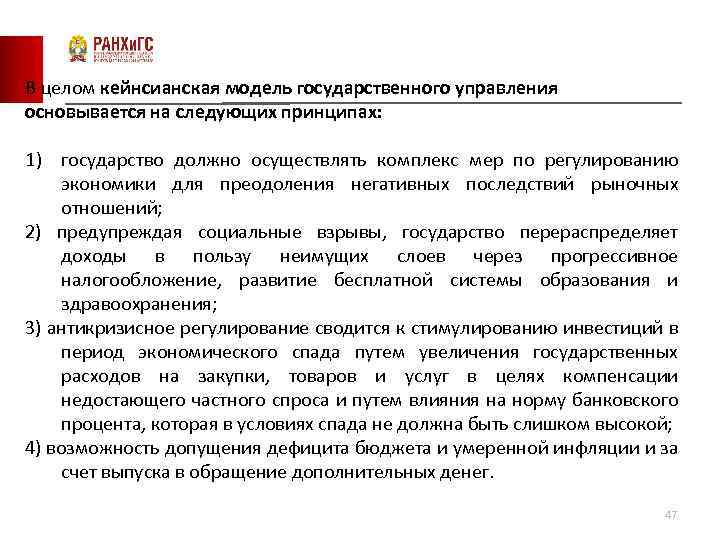 В целом кейнсианская модель государственного управления основывается на следующих принципах: 1) государство должно осуществлять